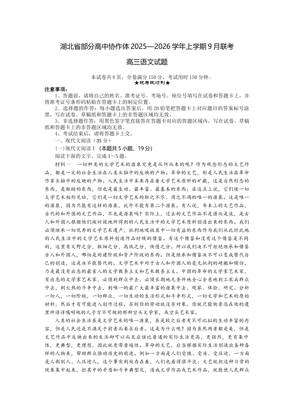 湖北省部分高中协作体2025-2026学年高三上学期9月月考语文.docx_第1页