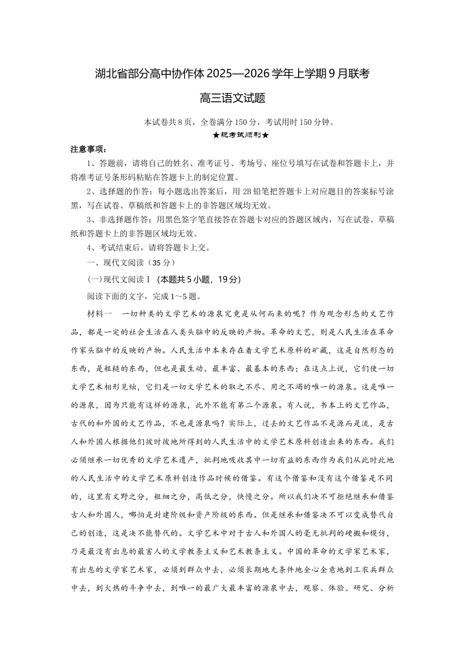 湖北省部分高中协作体2025-2026学年高三上学期9月月考语文解析.docx_第1页