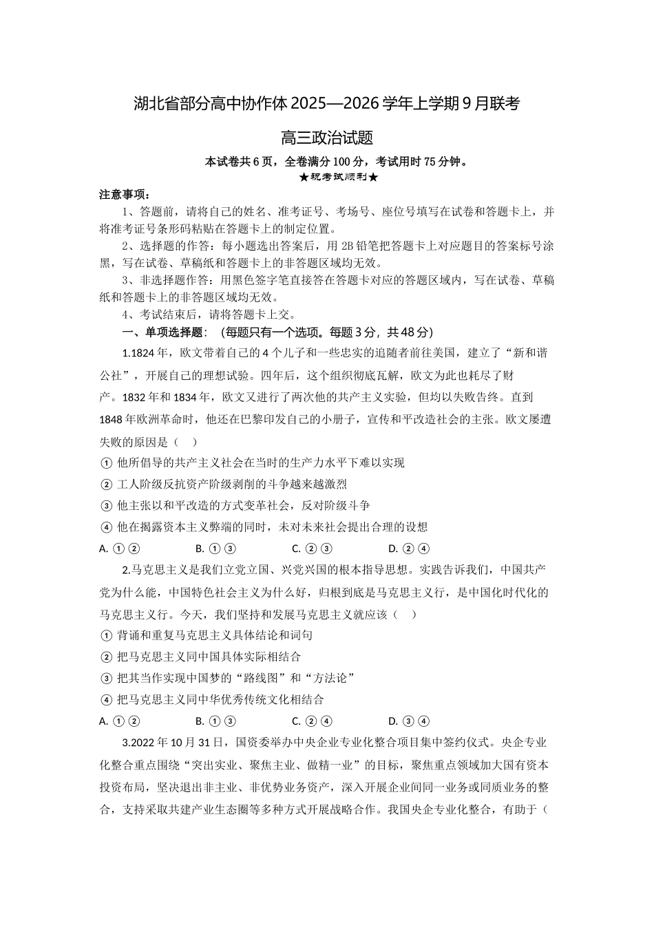 湖北省部分高中协作体2025-2026学年高三上学期9月月考政治.docx_第1页