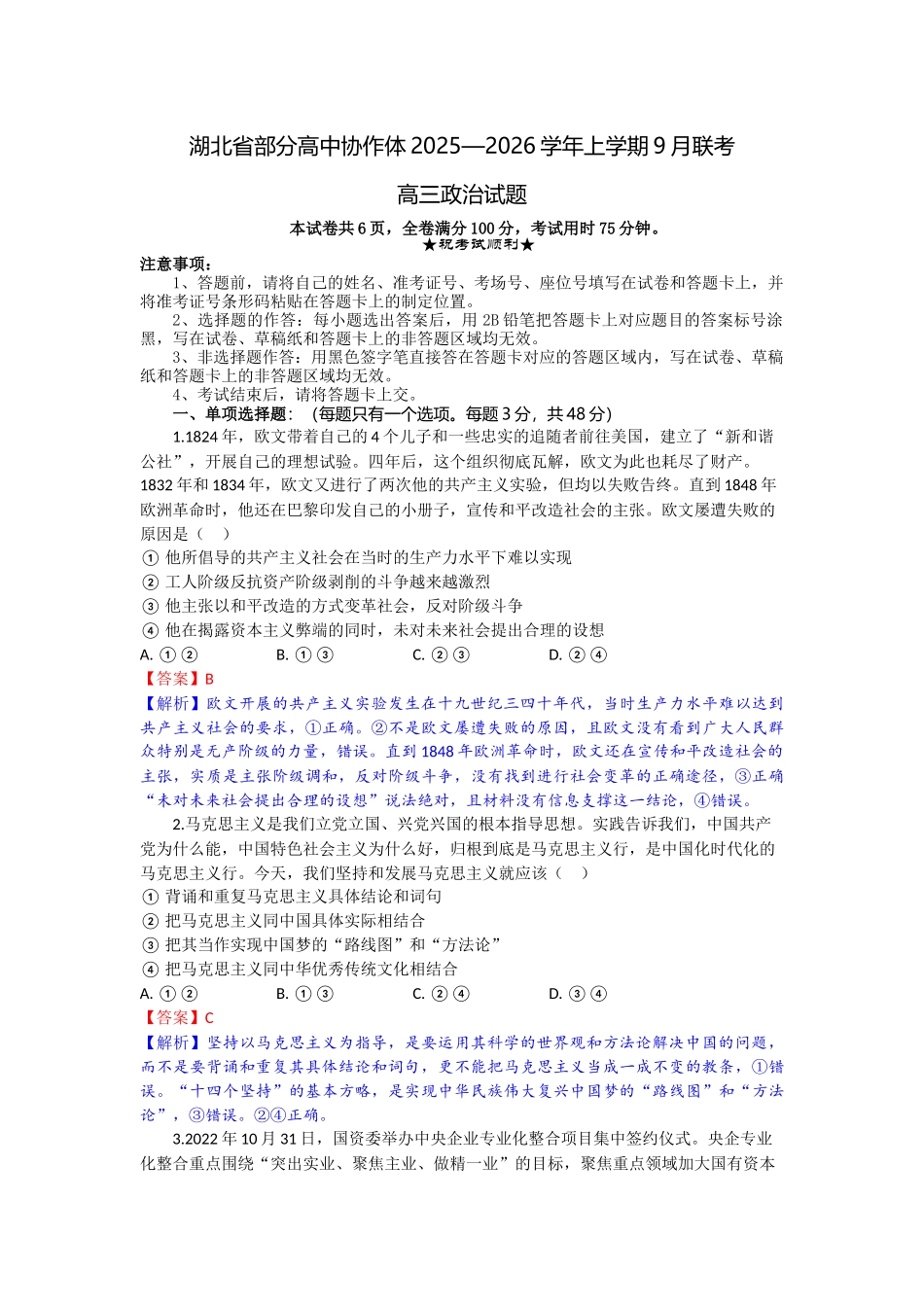 湖北省部分高中协作体2025-2026学年高三上学期9月月考政治解析.docx_第1页