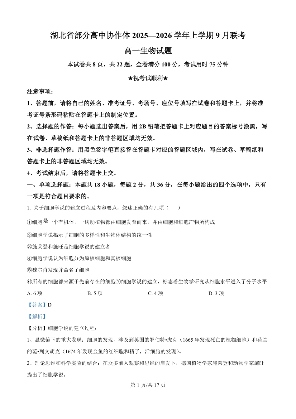 湖北省部分高中协作体联考2025-2026学年高一上学期9月月考生物试题（解析版）.pdf_第1页