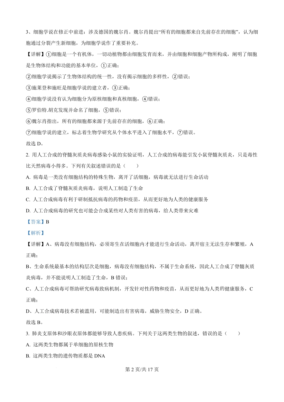 湖北省部分高中协作体联考2025-2026学年高一上学期9月月考生物试题（解析版）.pdf_第2页