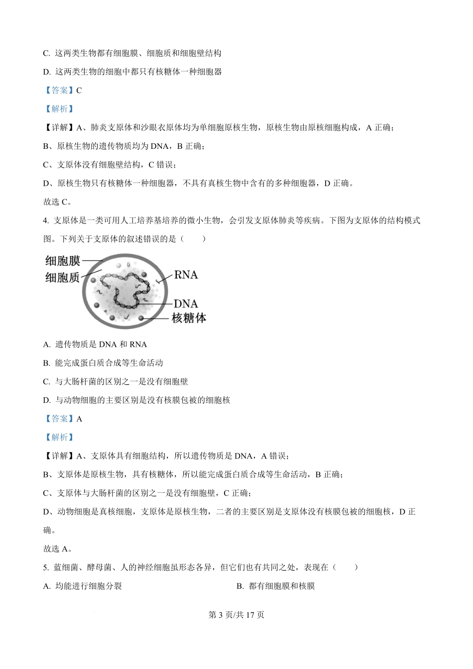 湖北省部分高中协作体联考2025-2026学年高一上学期9月月考生物试题（解析版）.pdf_第3页
