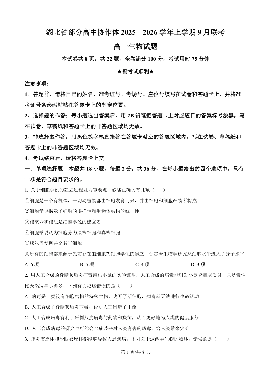 湖北省部分高中协作体联考2025-2026学年高一上学期9月月考生物试题（原卷版）.pdf_第1页