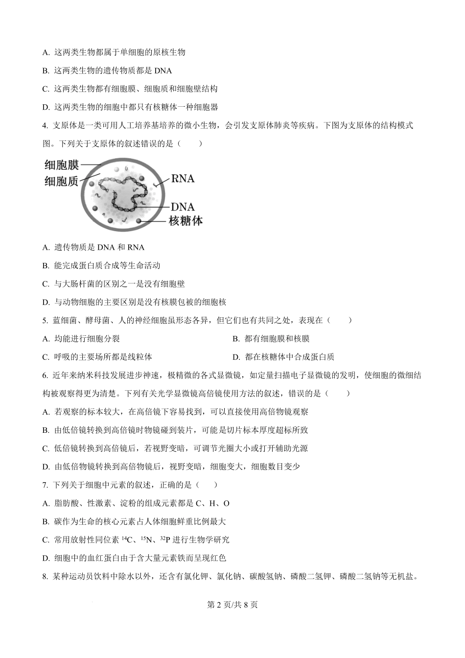 湖北省部分高中协作体联考2025-2026学年高一上学期9月月考生物试题（原卷版）.pdf_第2页