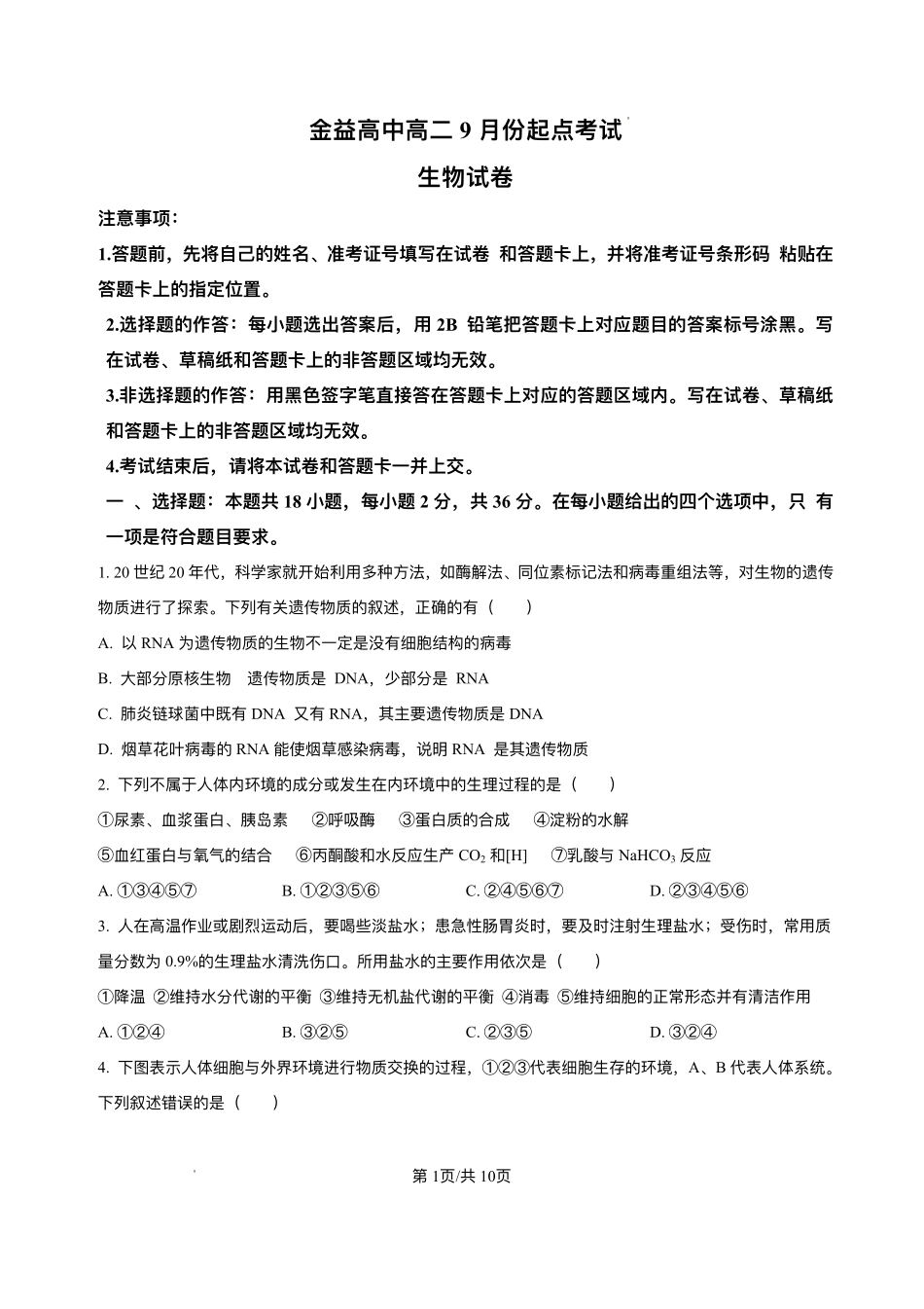 湖北省汉川市金益高级中学2025-2026学年高二上学期9月起点考试生物试卷.pdf_第1页
