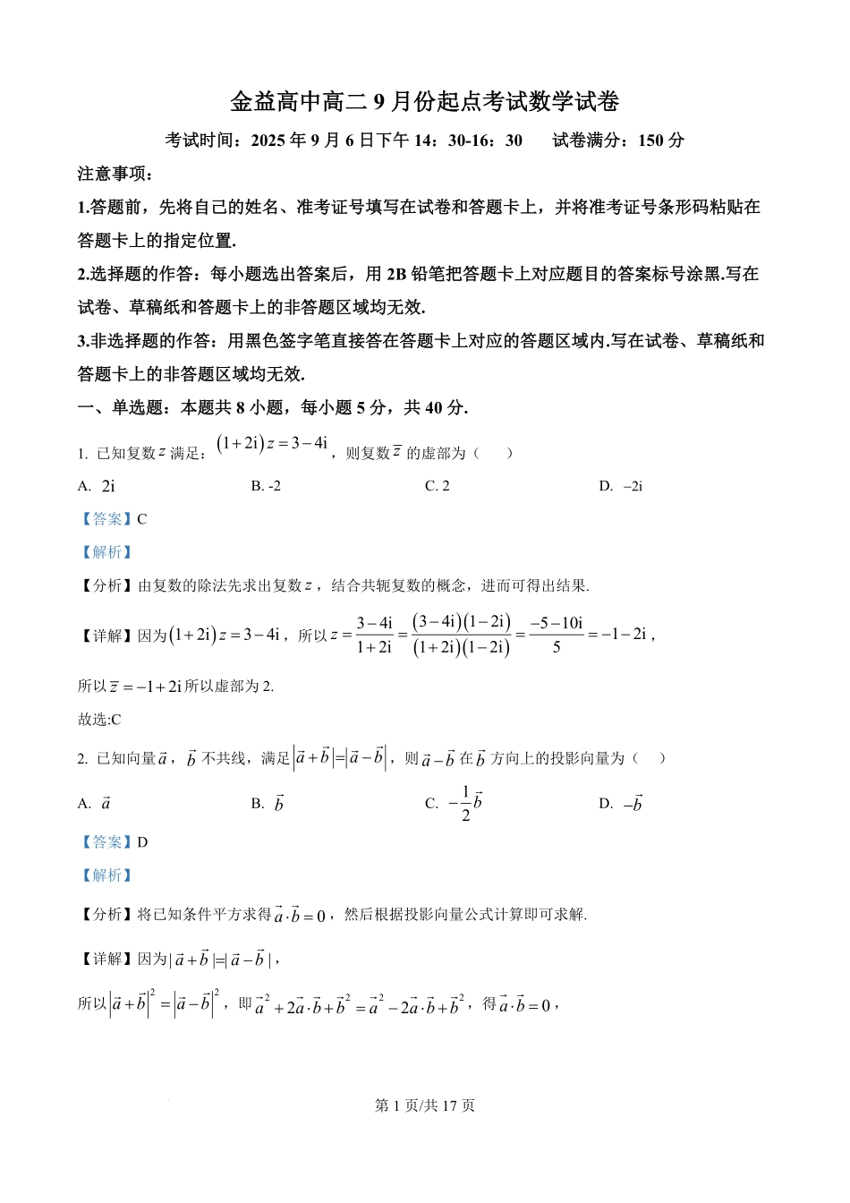 湖北省汉川市金益高级中学2025-2026学年高二上学期9月起点考试数学试卷（解析版）.pdf_第1页