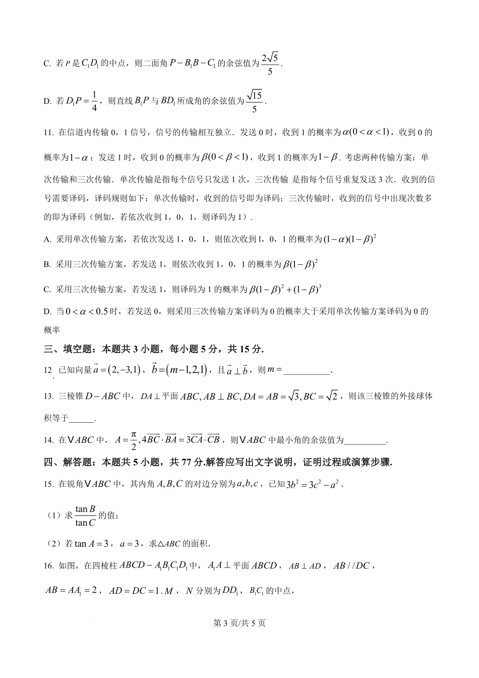 湖北省汉川市金益高级中学2025-2026学年高二上学期9月起点考试数学试卷（原卷版）.pdf_第3页