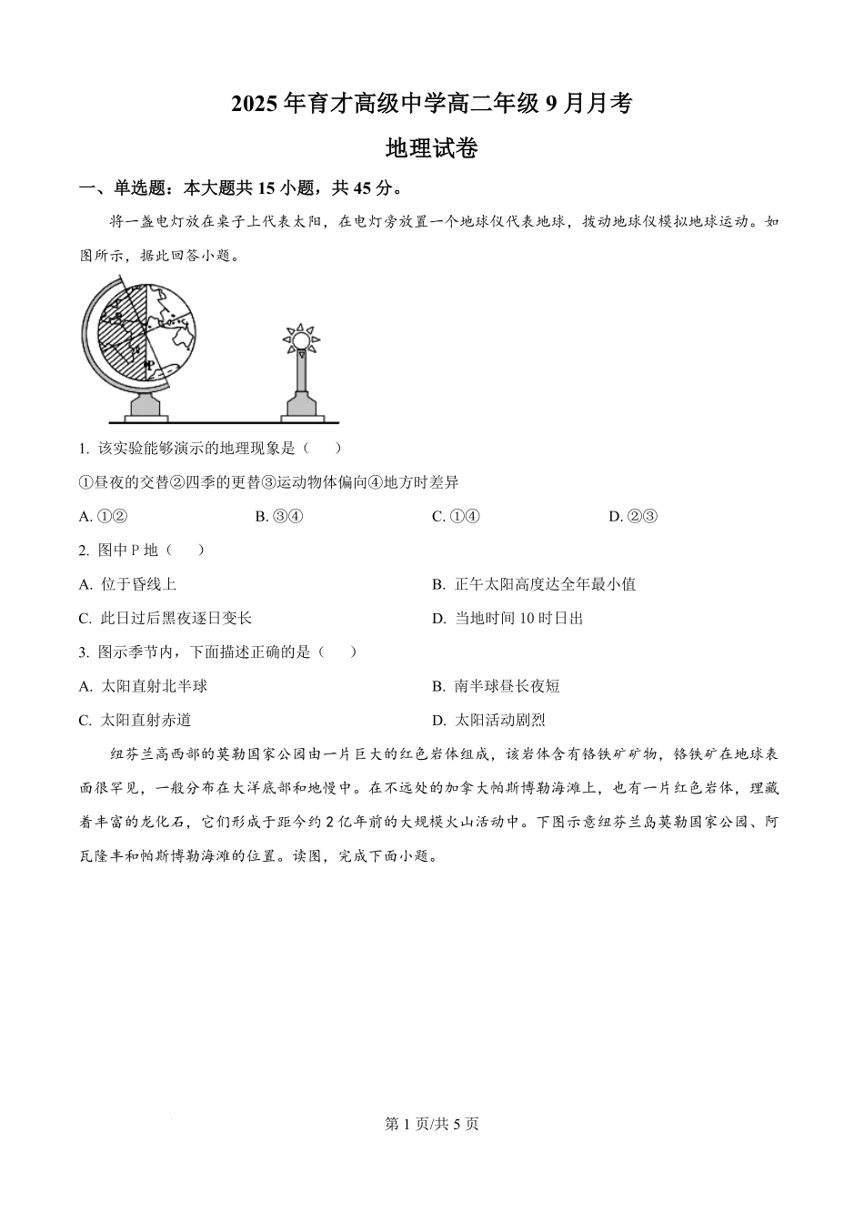 湖北省黄冈市黄梅县育才高级中学2025-2026学年高二上学期9月月考地理试题（原卷版）.pdf_第1页