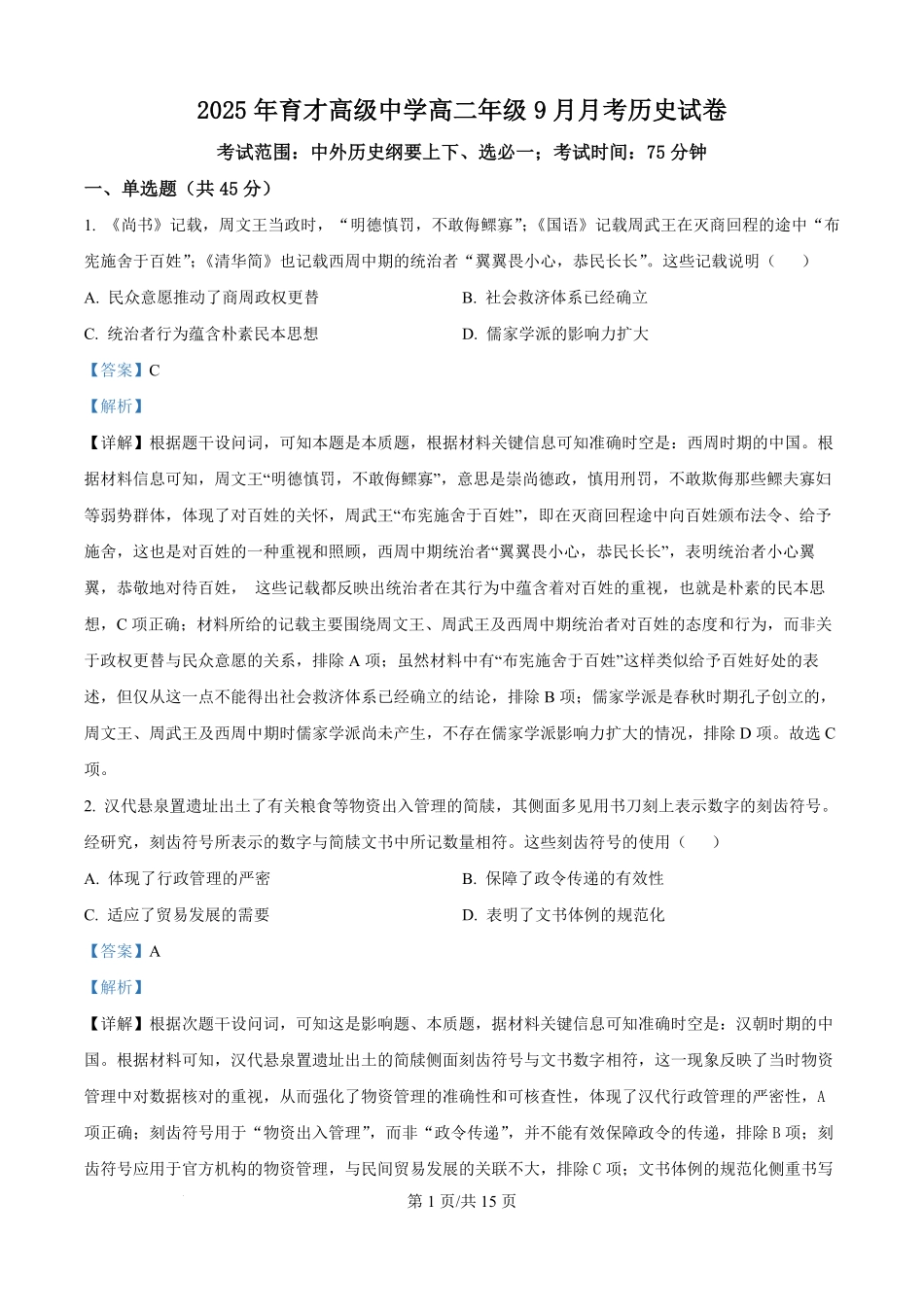 湖北省黄冈市黄梅县育才高级中学2025-2026学年高二上学期9月月考历史试题（解析版）.pdf_第1页
