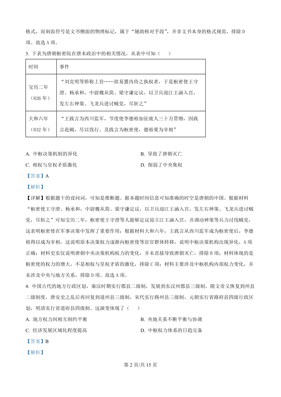 湖北省黄冈市黄梅县育才高级中学2025-2026学年高二上学期9月月考历史试题（解析版）.pdf_第2页