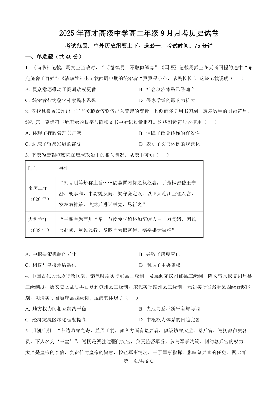 湖北省黄冈市黄梅县育才高级中学2025-2026学年高二上学期9月月考历史试题（原卷版）.pdf_第1页