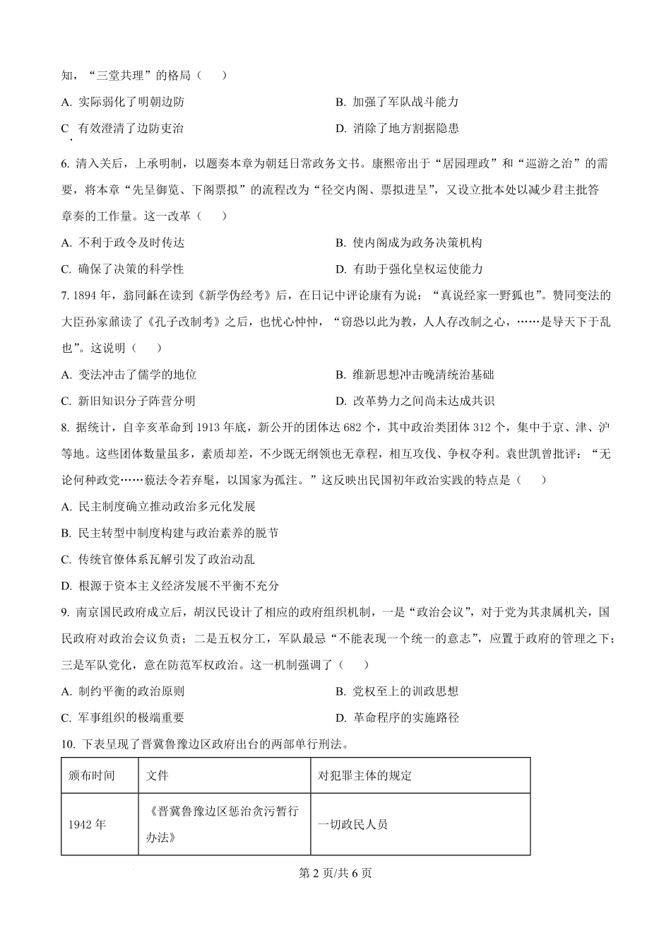 湖北省黄冈市黄梅县育才高级中学2025-2026学年高二上学期9月月考历史试题（原卷版）.pdf_第2页