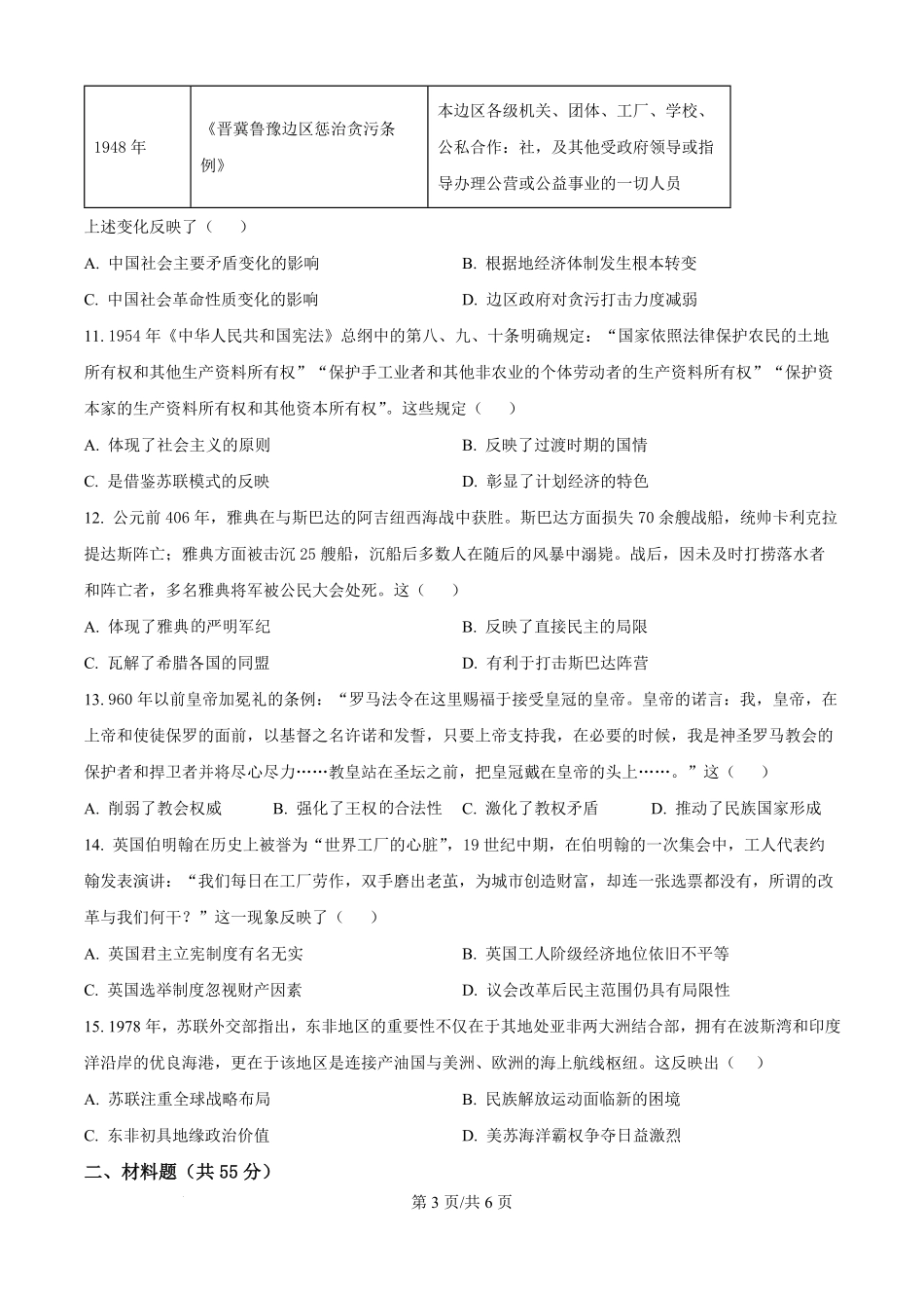 湖北省黄冈市黄梅县育才高级中学2025-2026学年高二上学期9月月考历史试题（原卷版）.pdf_第3页