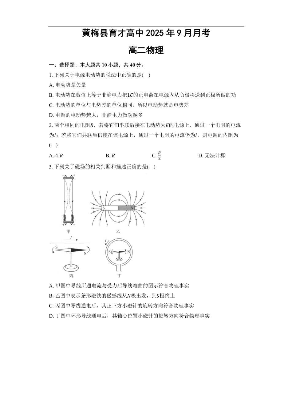 湖北省黄冈市黄梅县育才高级中学2025-2026学年高二上学期9月月考物理试题（含解析）.pdf_第1页
