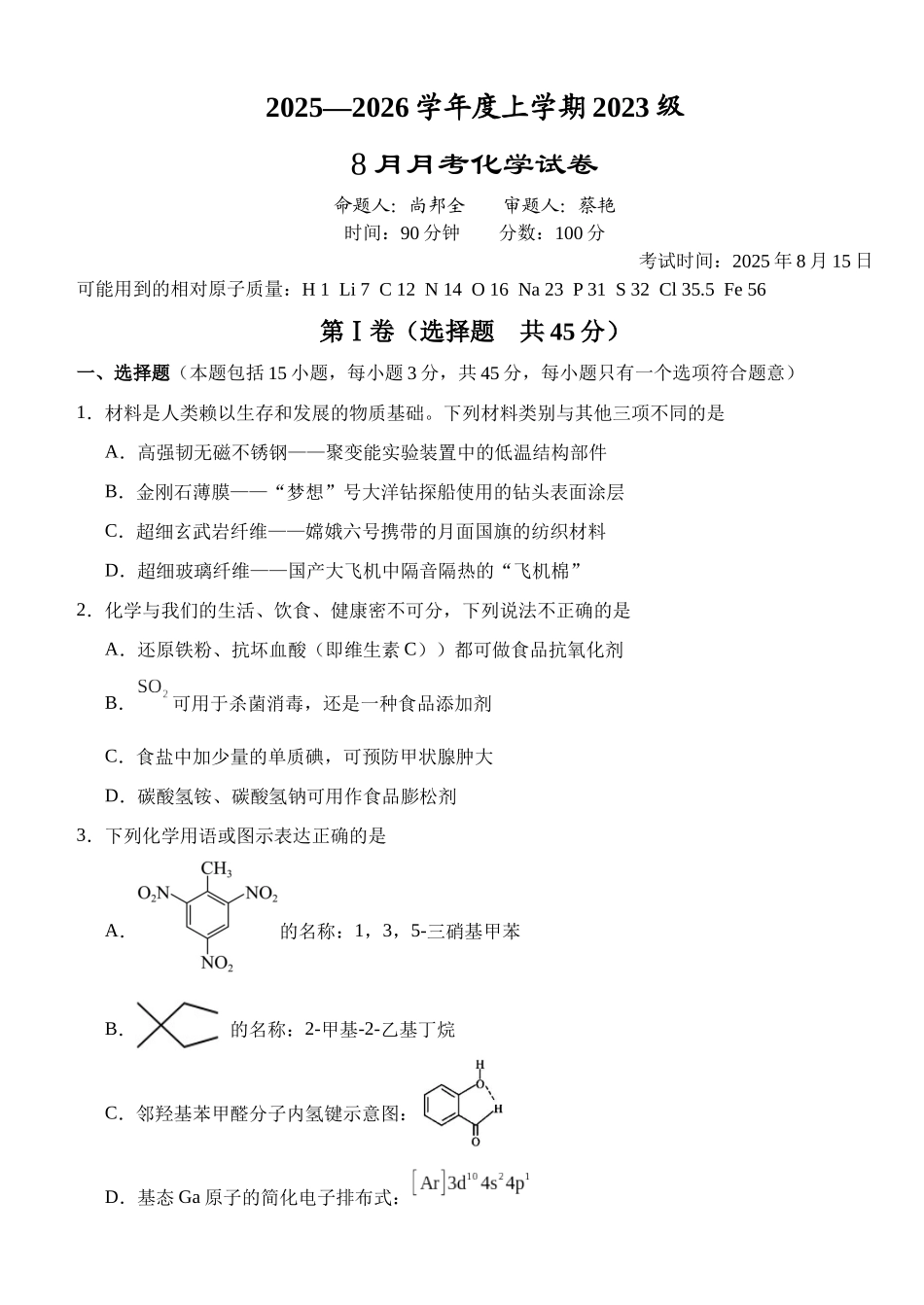 湖北省荆州市沙市中学2025-2026学年高三上学期8月月考化学.docx_第1页