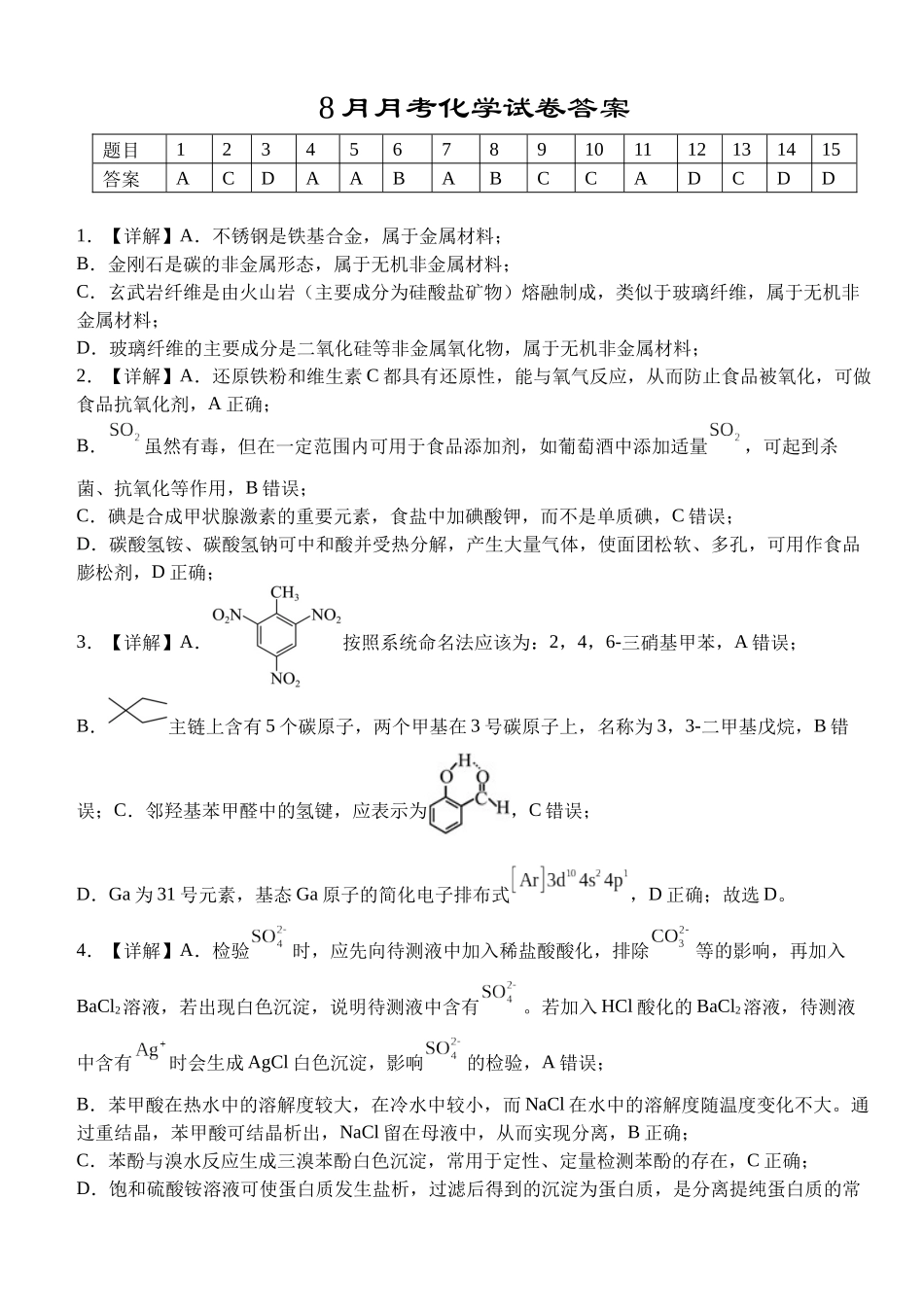 湖北省荆州市沙市中学2025-2026学年高三上学期8月月考化学答案.docx_第1页