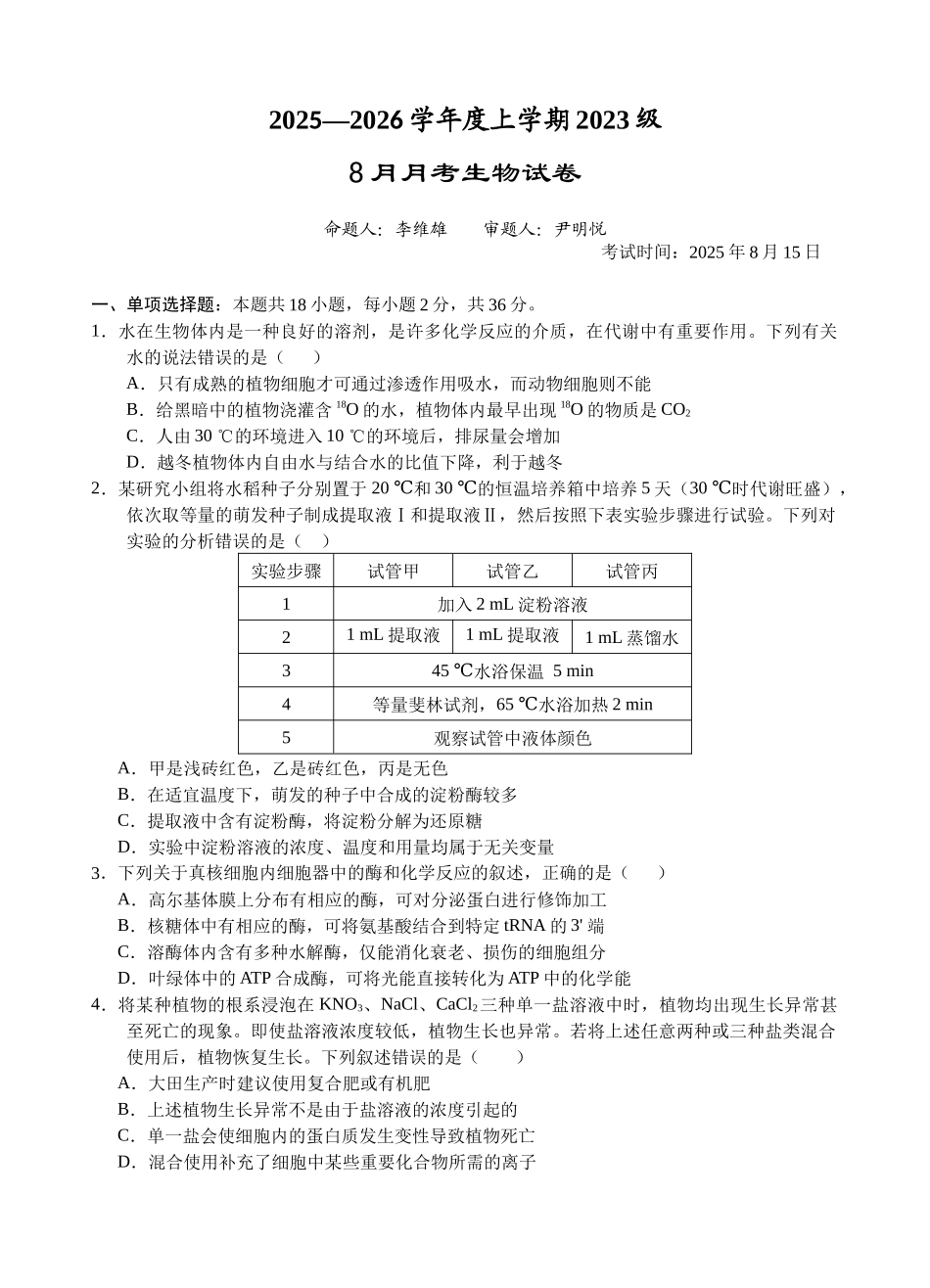 湖北省荆州市沙市中学2025-2026学年高三上学期8月月考生物+答案.docx_第1页