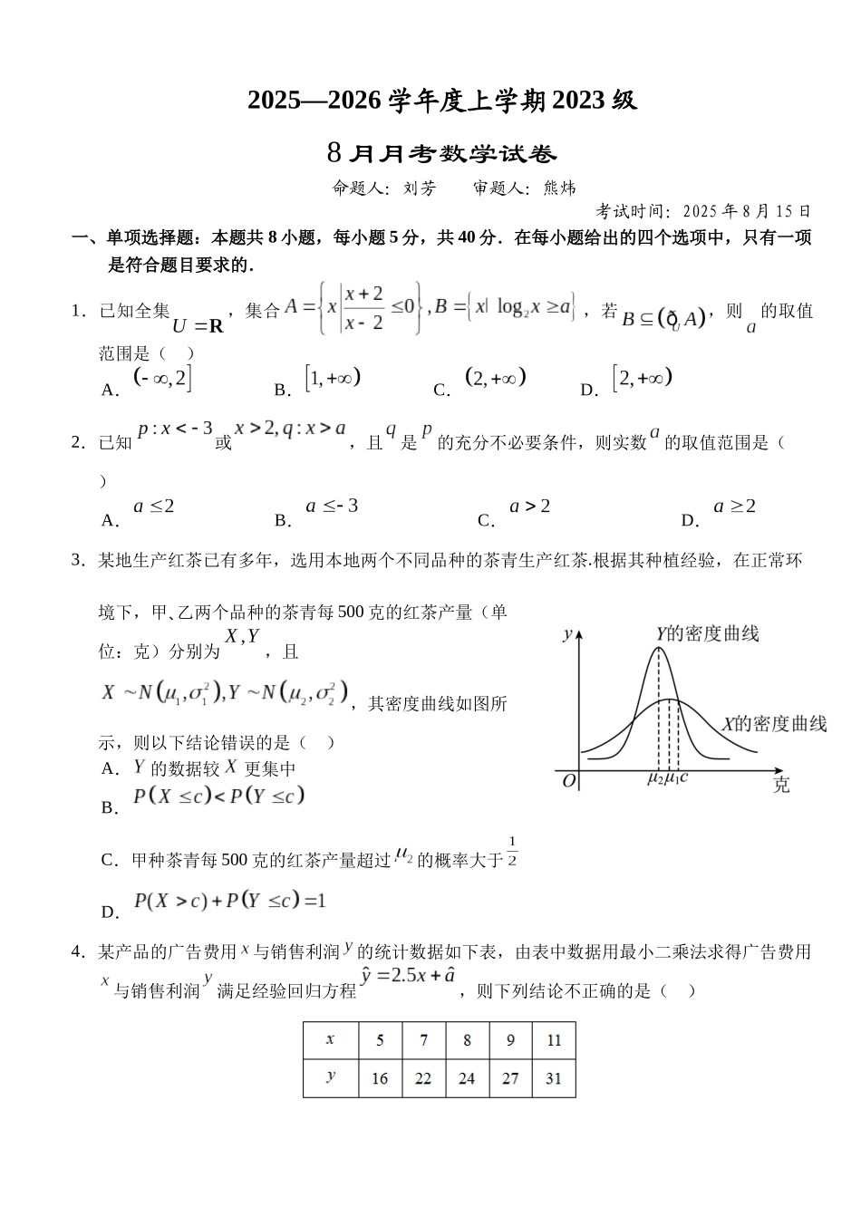 湖北省荆州市沙市中学2025-2026学年高三上学期8月月考数学+答案.docx_第1页