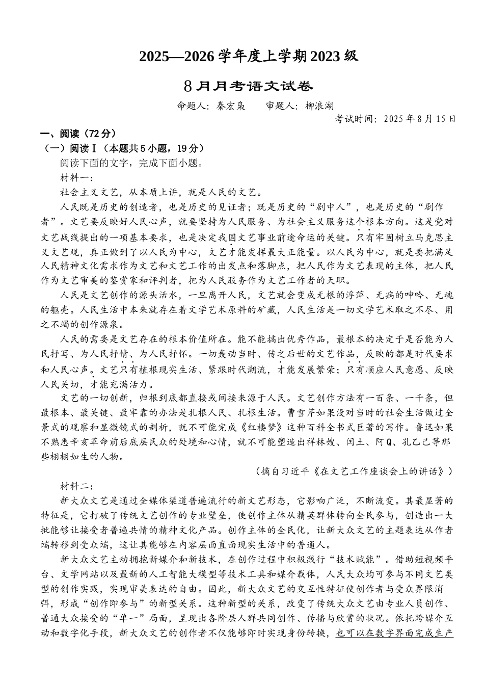 湖北省荆州市沙市中学2025-2026学年高三上学期8月月考语文.docx_第1页