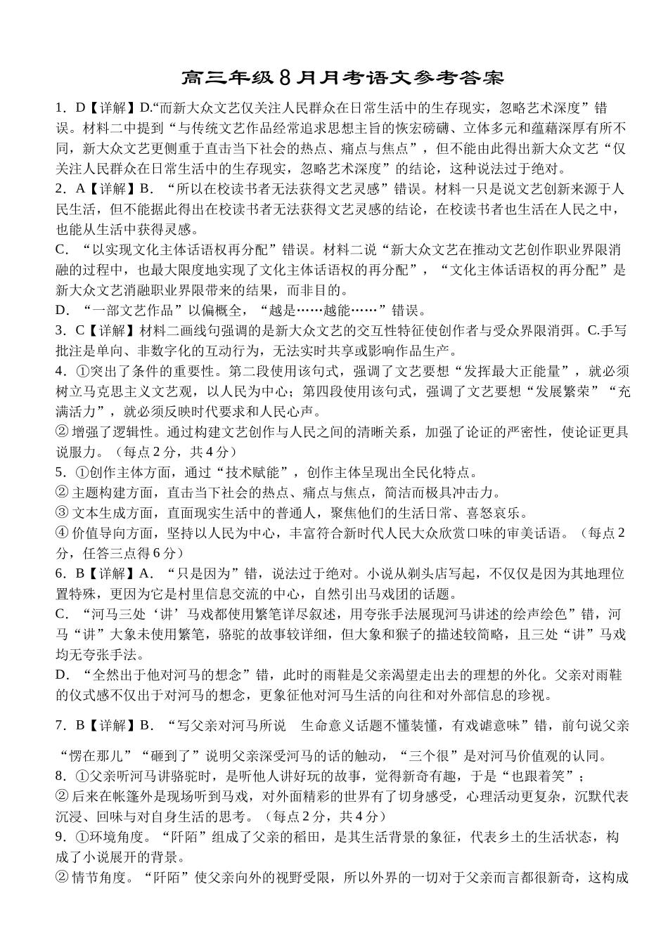 湖北省荆州市沙市中学2025-2026学年高三上学期8月月考语文答案.docx_第1页