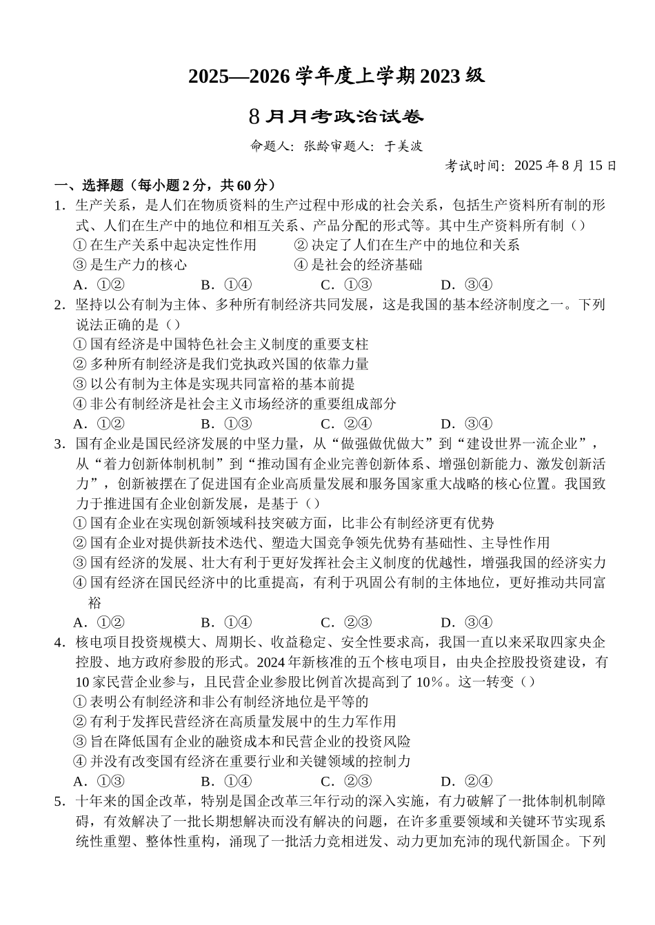 湖北省荆州市沙市中学2025-2026学年高三上学期8月月考政治+答案.docx_第1页