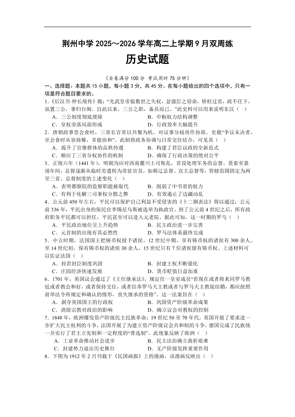 湖北省荆州中学2025-2026学年高二上学期9月双周练历史试卷（含答案）.pdf_第1页