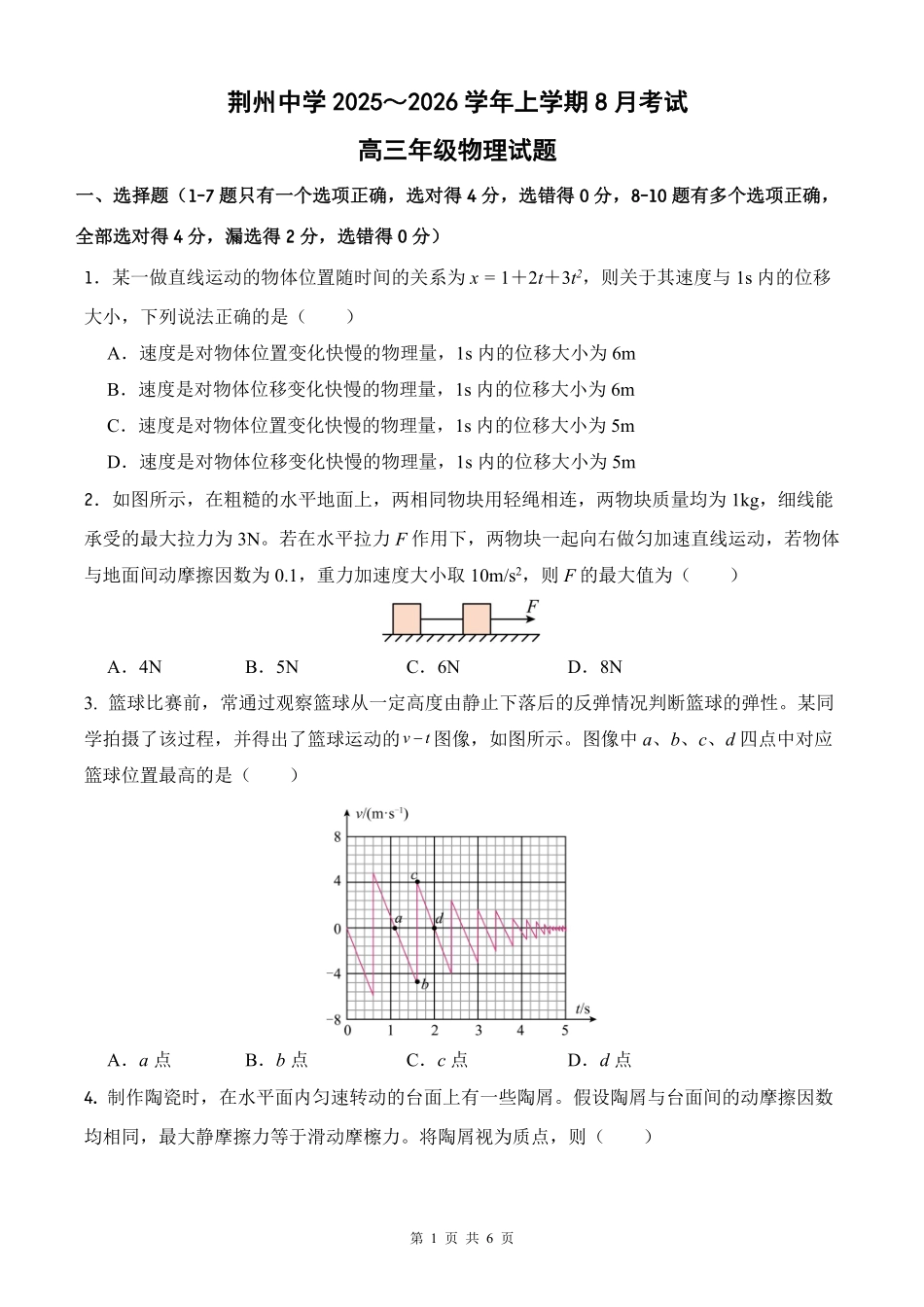 湖北省荆州中学2025-2026学年高三上学期8月月考地理试题.pdf_第1页