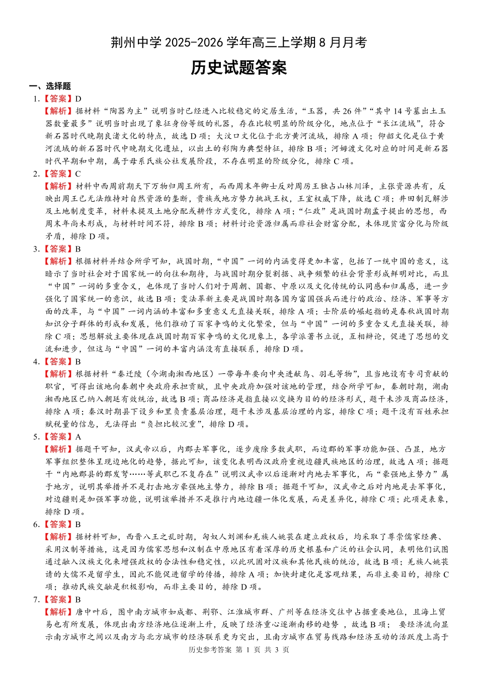 湖北省荆州中学2025-2026学年高三上学期8月月考历史参考答案.pdf_第1页