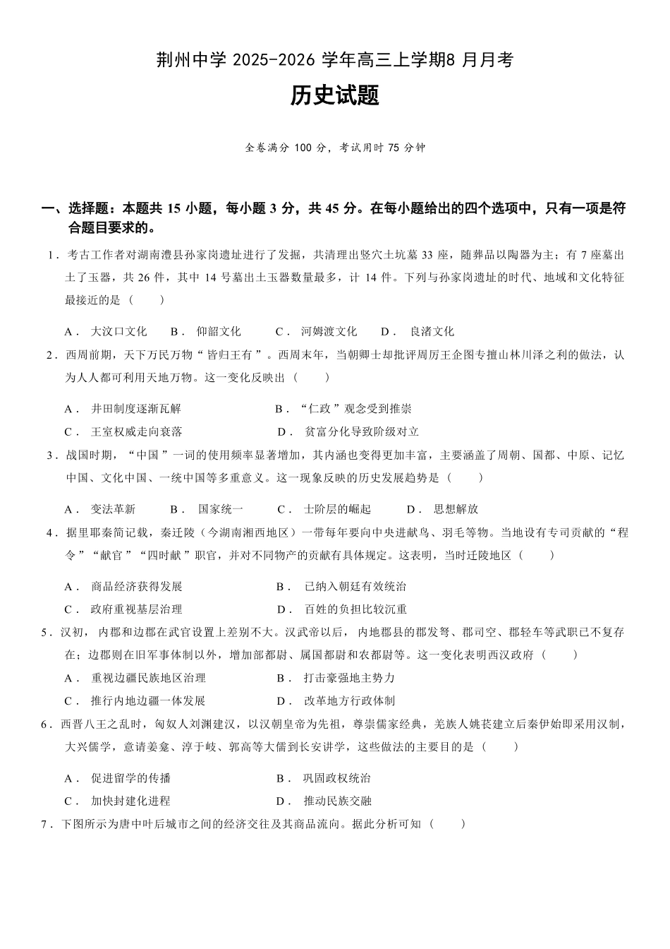 湖北省荆州中学2025-2026学年高三上学期8月月考历史试题.pdf_第1页