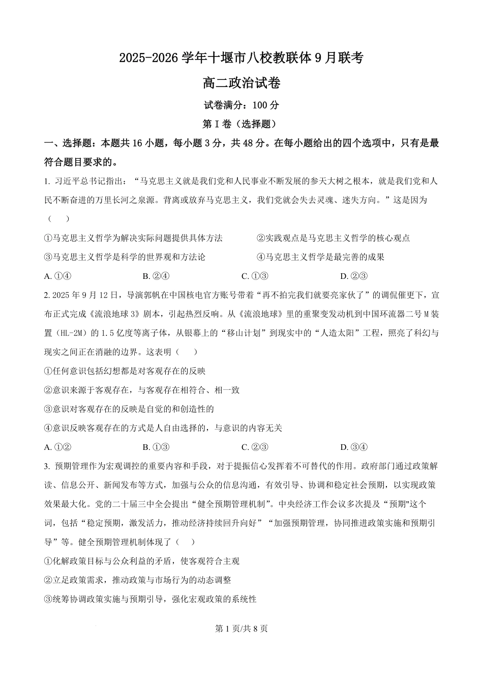 湖北省十堰市八校教联体学校2025-2026学年高二上学期9月联考政治试题（原卷版）.pdf_第1页