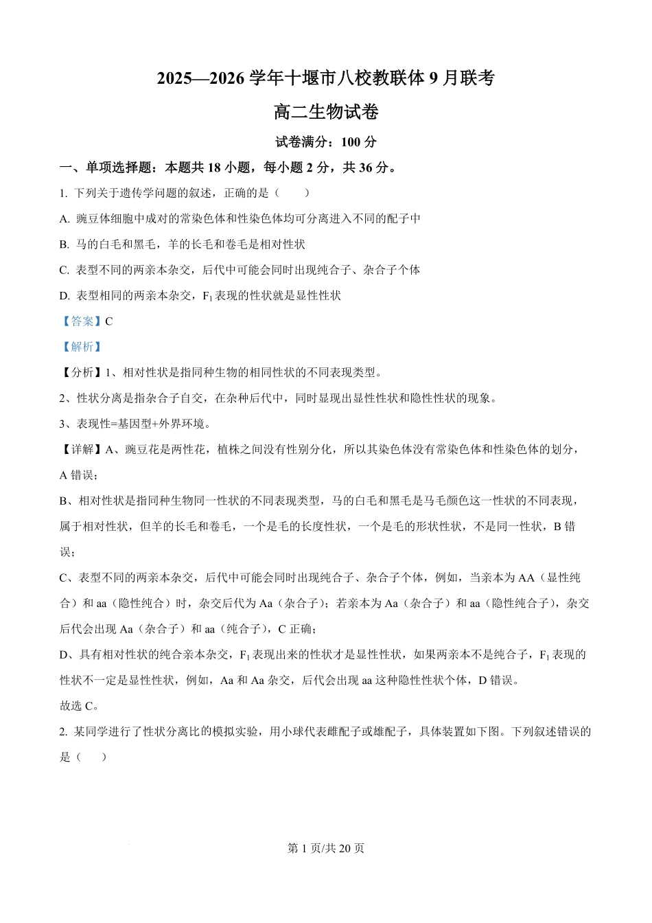 湖北省十堰市八校教联体学校2025-2026学年高二上学期9月月考生物试题（解析版）.pdf_第1页