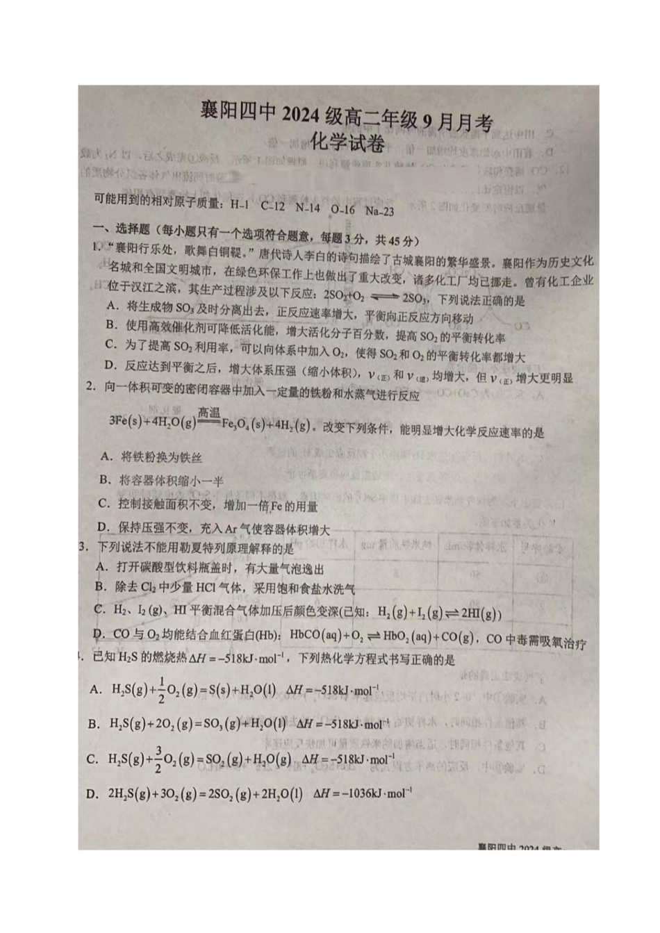 湖北省襄阳市第四中学2025-2026学年高二上学期9月月考化学试题（含答案）.pdf_第1页