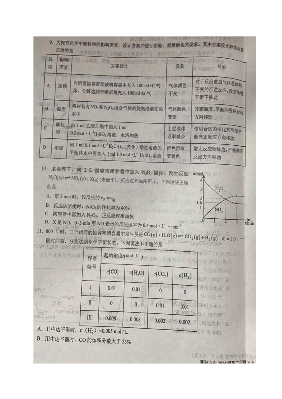 湖北省襄阳市第四中学2025-2026学年高二上学期9月月考化学试题（含答案）.pdf_第3页