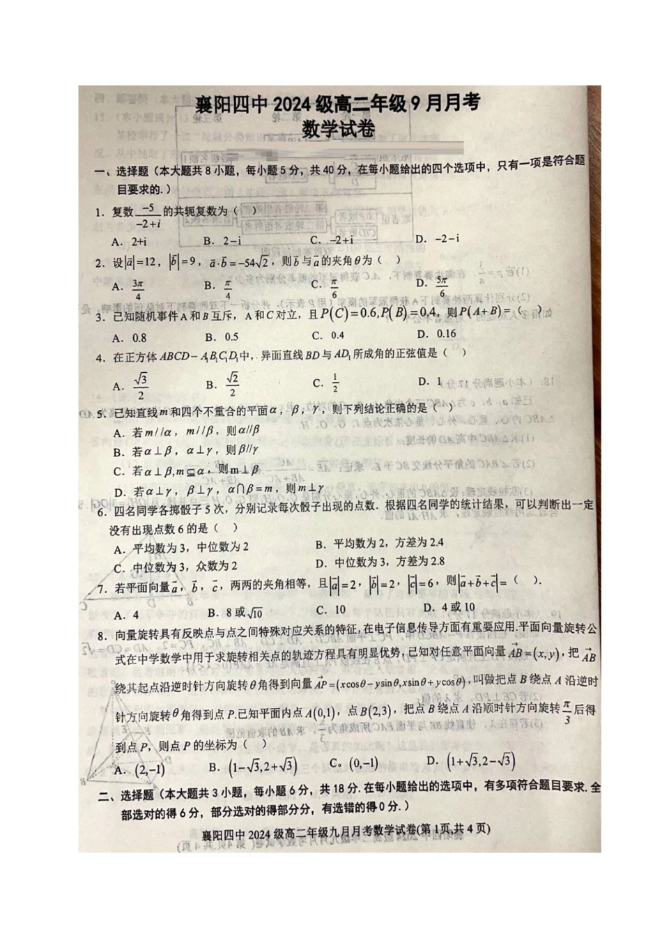 湖北省襄阳市第四中学2025-2026学年高二上学期9月月考数学试卷（含解析）.pdf_第1页