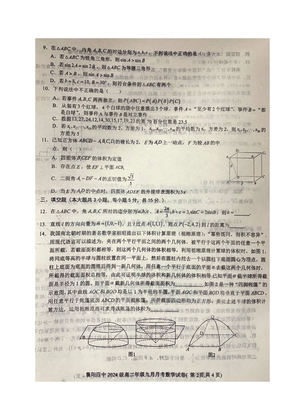 湖北省襄阳市第四中学2025-2026学年高二上学期9月月考数学试卷（含解析）.pdf_第2页