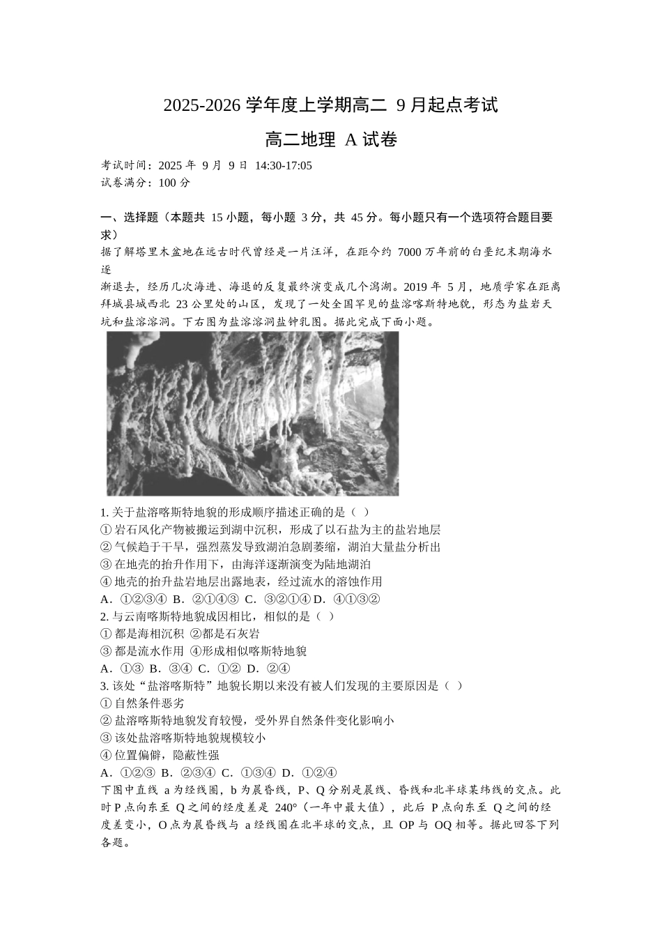 湖北省孝感市2025-2026学年高二上学期9月起点考试地理试题(A卷)（含答案）.docx_第1页
