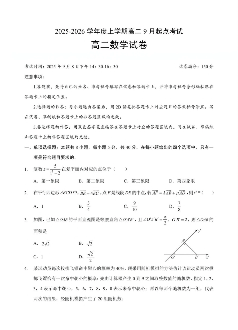 湖北省孝感市2025-2026学年高二上学期9月起点考试数学试卷（含解析）.pdf_第1页