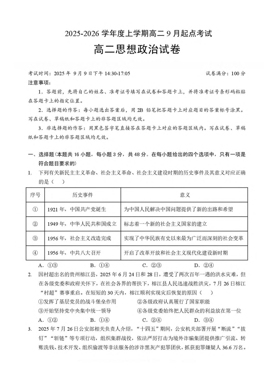 湖北省孝感市2025-2026学年高二上学期9月起点考试政治试卷（含解析）.pdf_第1页