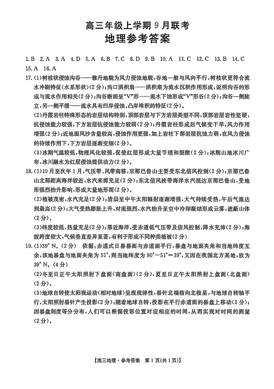 湖南省、河北省金太阳2026届高三9月联考地理答案.pdf_第1页