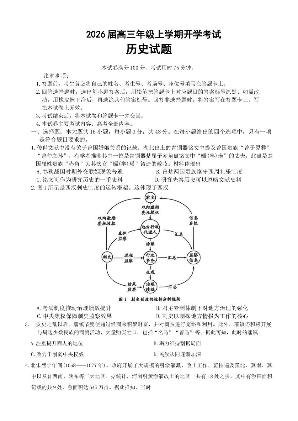 湖南省、河北省金太阳2026届高三9月联考历史.docx_第1页