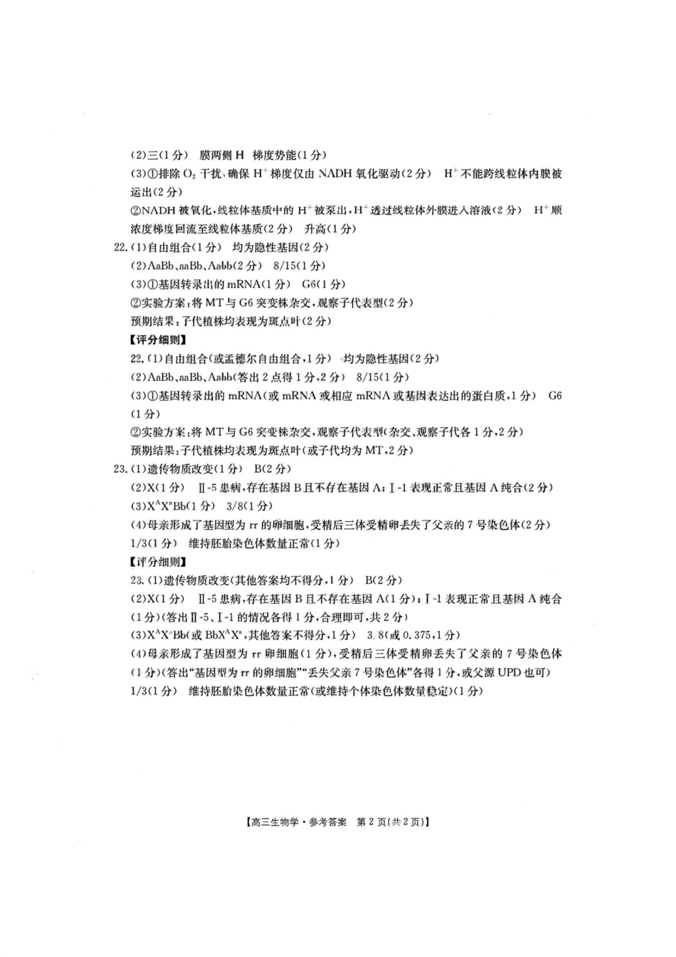 湖南省、河北省金太阳2026届高三9月联考生物答案.pdf_第2页