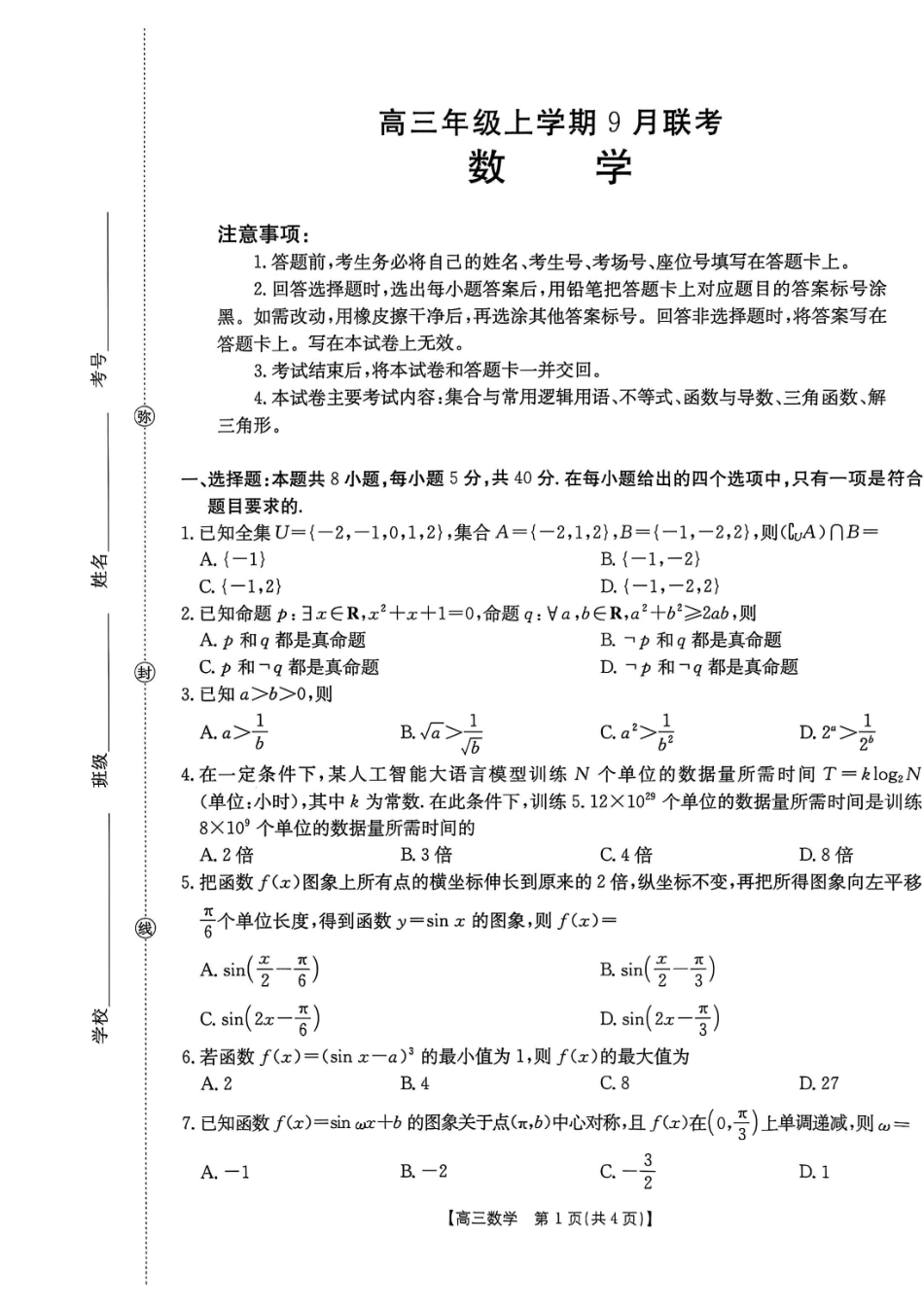 湖南省、河北省金太阳2026届高三9月联考数学.pdf_第1页