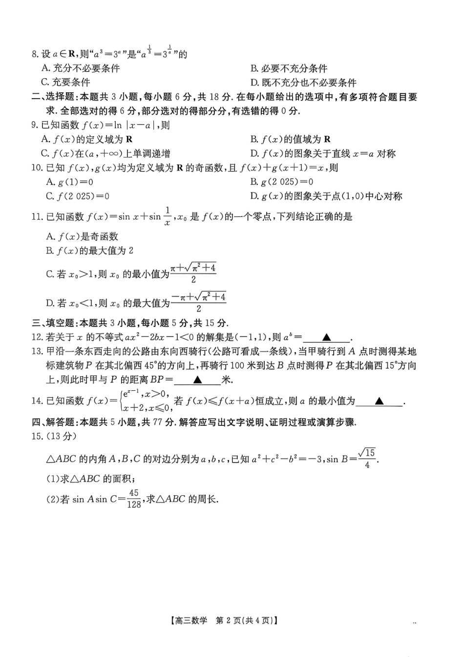 湖南省、河北省金太阳2026届高三9月联考数学.pdf_第2页
