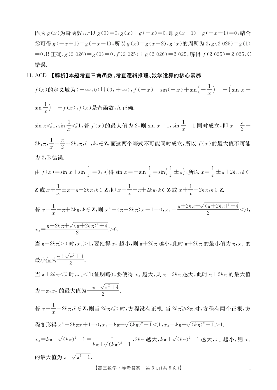 湖南省、河北省金太阳2026届高三9月联考数学答案.pdf_第3页