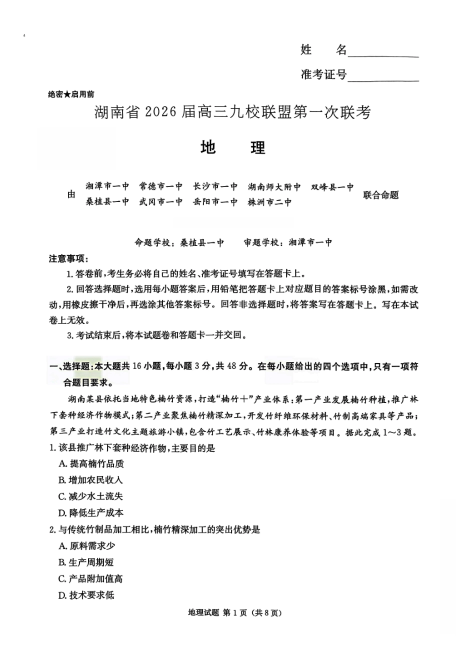 湖南省2026届高三九校联盟第一次联考地理.pdf_第1页