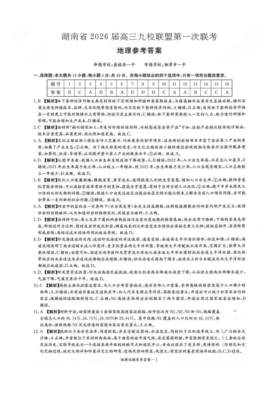 湖南省2026届高三九校联盟第一次联考地理答案.pdf_第1页