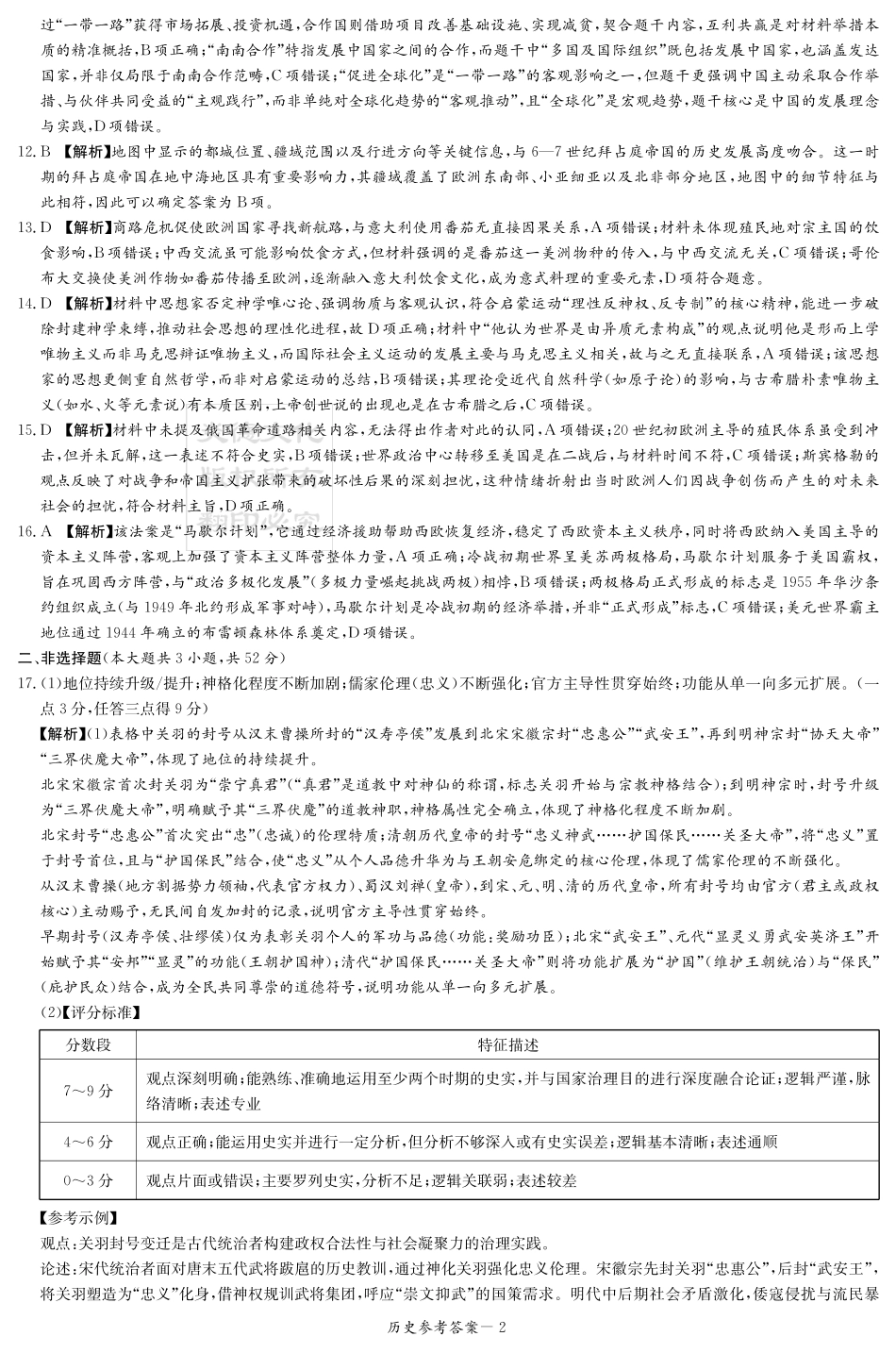 湖南省2026届高三九校联盟第一次联考历史答案.pdf_第2页