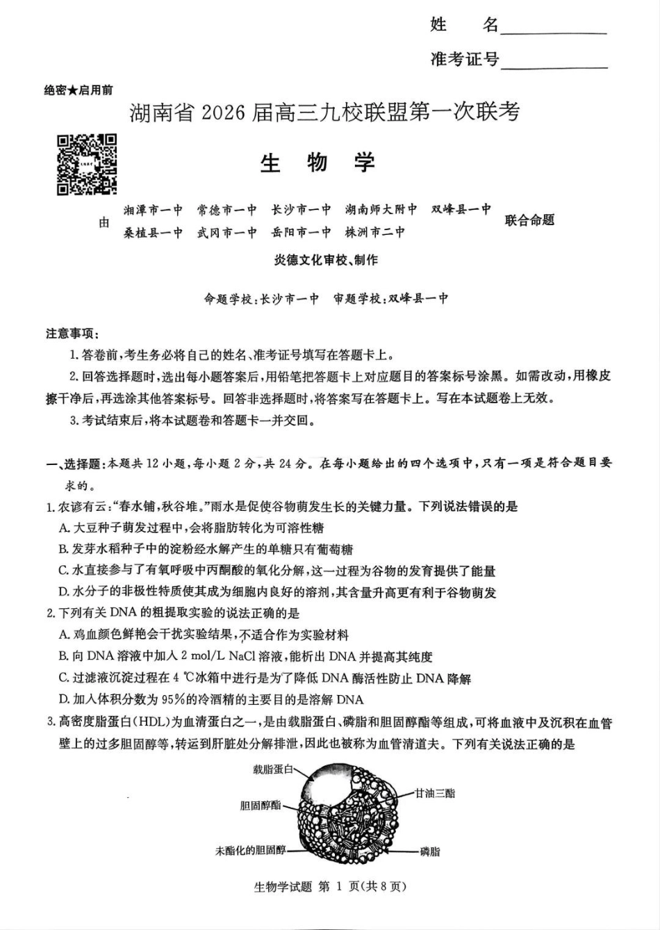 湖南省2026届高三九校联盟第一次联考生物.pdf_第1页