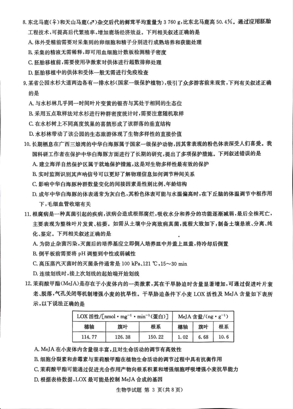湖南省2026届高三九校联盟第一次联考生物.pdf_第3页